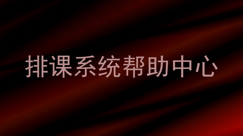 排课系统帮助中心