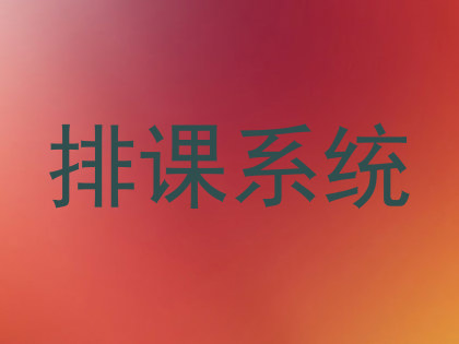 排课系统