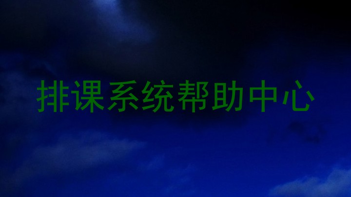 排课系统帮助中心