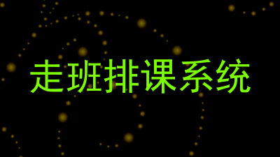 走班排课系统