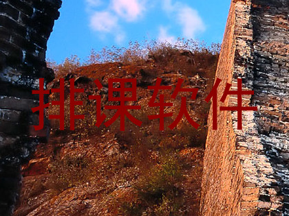 排课软件