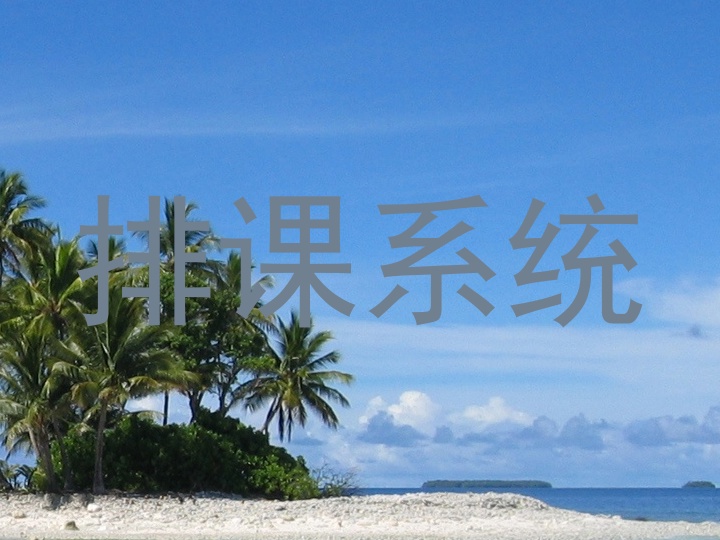 排课系统