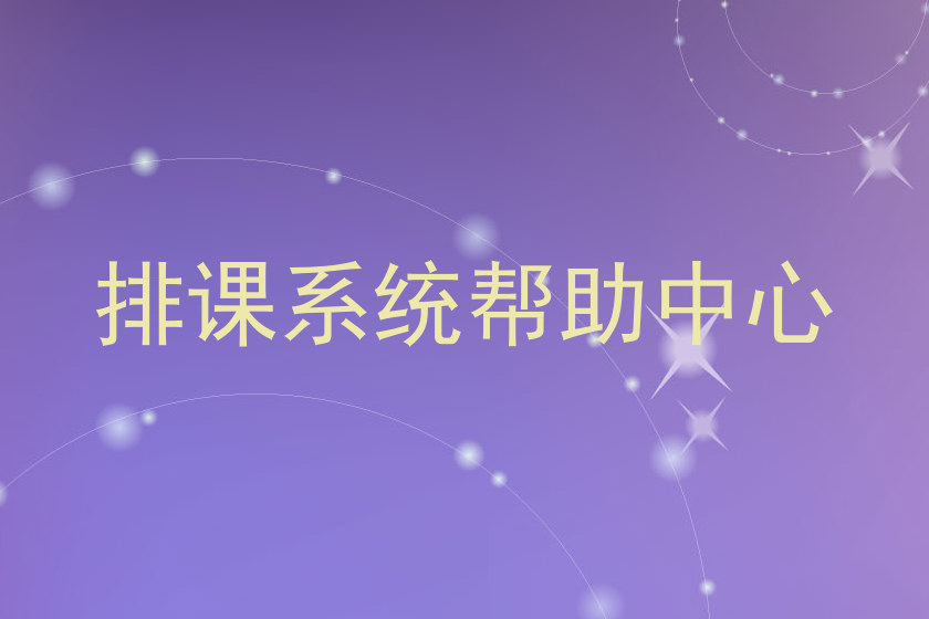 排课系统帮助中心