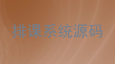 排课系统源码