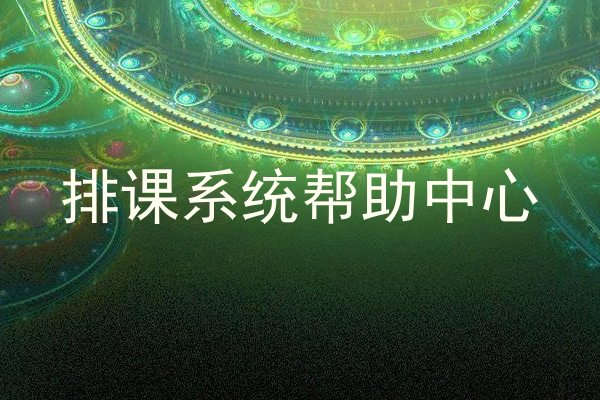 排课系统帮助中心