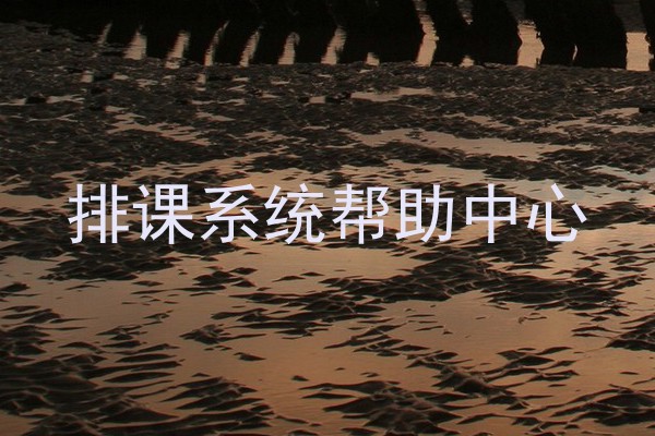 排课系统帮助中心