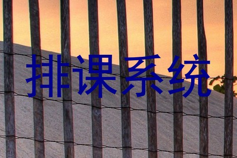 排课系统