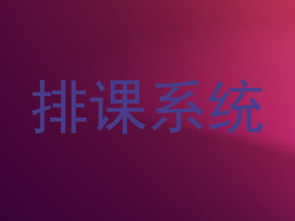 排课系统