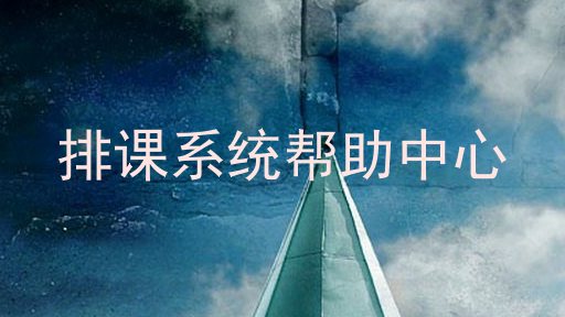 排课系统帮助中心