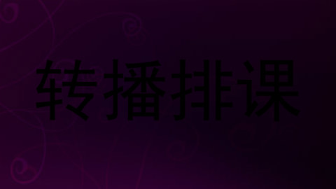转播排课