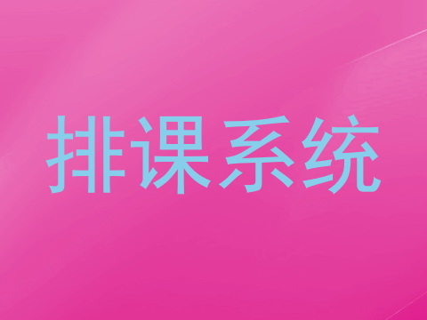 排课系统