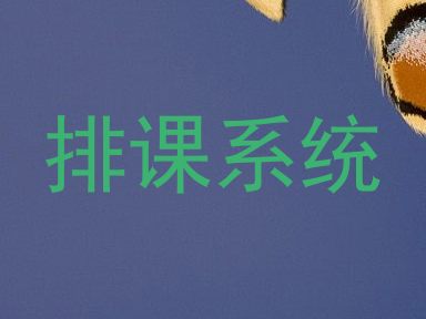 排课系统
