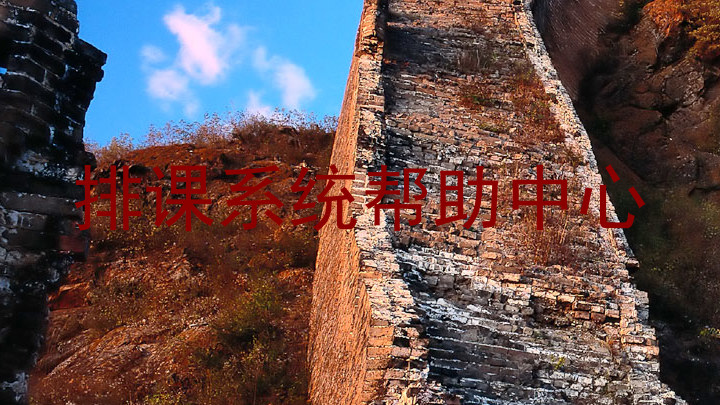 排课系统帮助中心