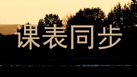 课表同步