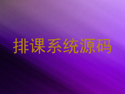 排课系统源码