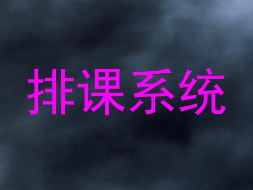 排课系统