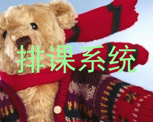 排课系统