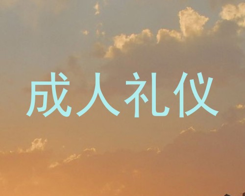 成人礼仪