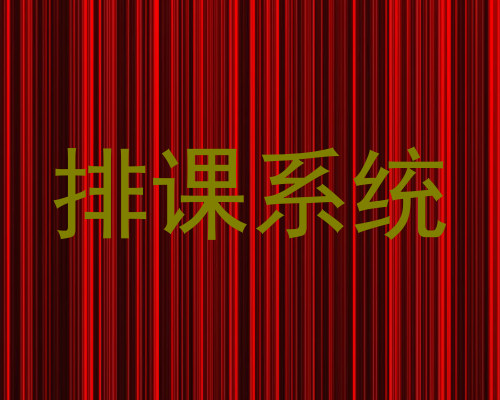 排课系统