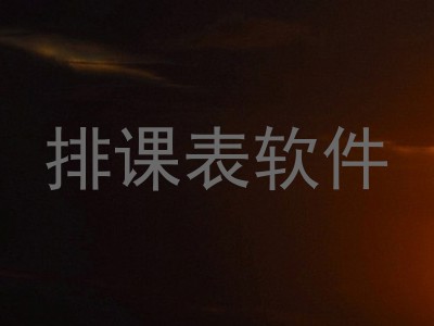 排课表软件