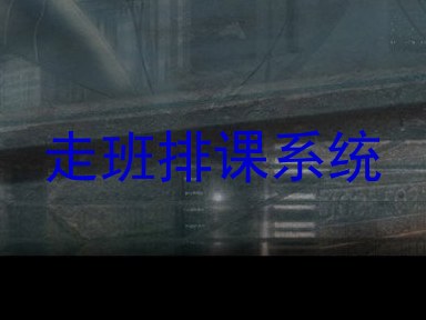 走班排课系统