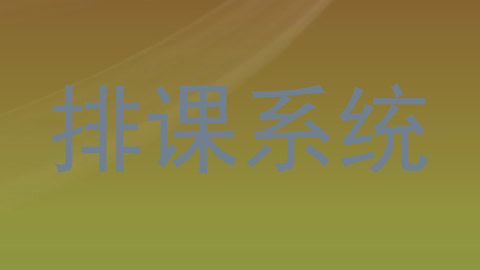 排课系统