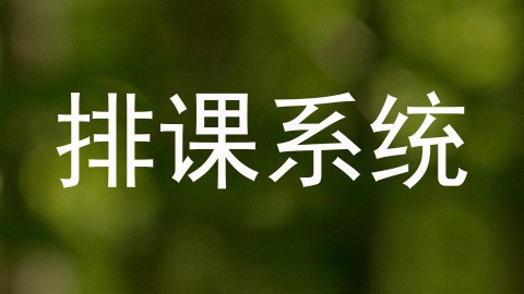 排课系统