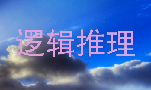 逻辑推理