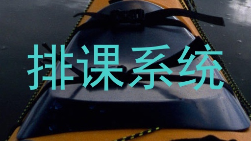 排课系统