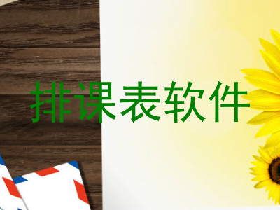 排课表软件