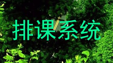 排课系统