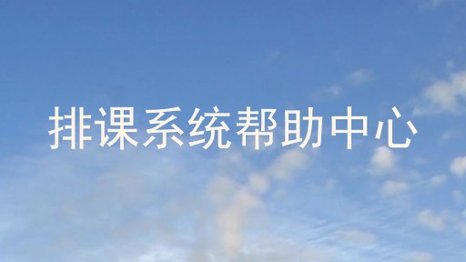 排课系统帮助中心