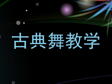 古典舞教学
