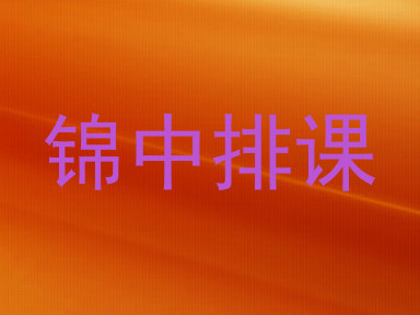 锦中排课