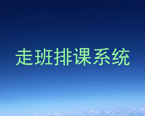 走班排课系统