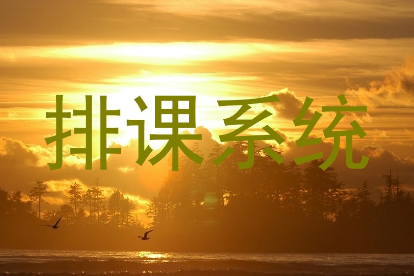 排课系统