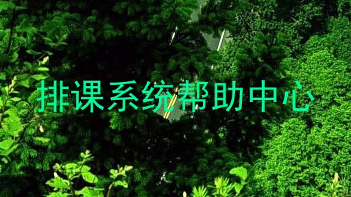 排课系统帮助中心