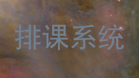 排课系统