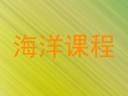 海洋课程