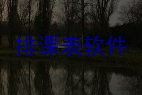 排课表软件