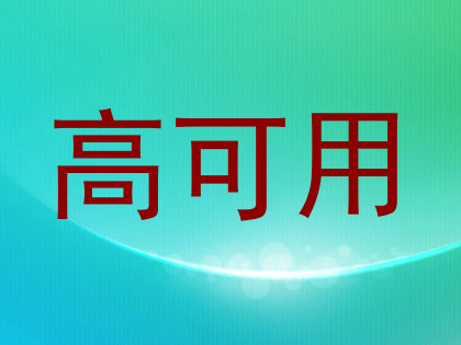 高可用