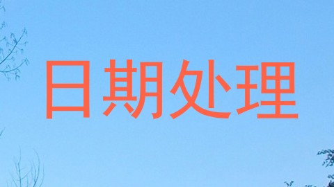 日期处理