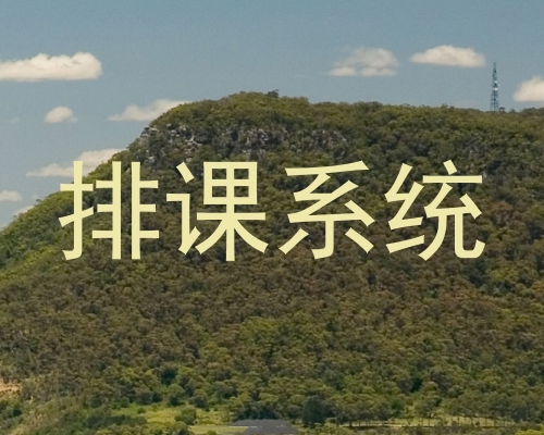 排课系统