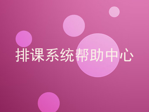 排课系统帮助中心