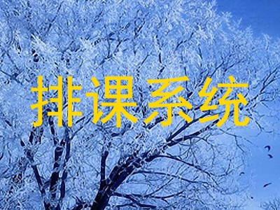 排课系统