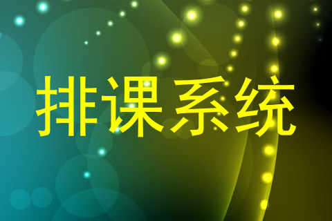 排课系统