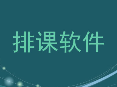 排课软件