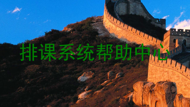 排课系统帮助中心