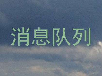 消息队列
