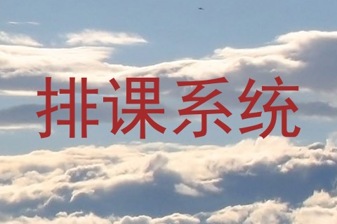 排课系统